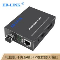 EB-LINK EB-FGESFP11光纤收发器千兆多模双纤550米SFP光电转换器LC接口