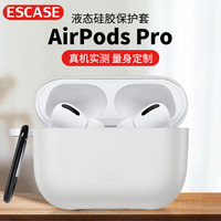 ESCASE 苹果airpods pro保护套 苹果3代蓝牙无线耳机硅胶套 防丢苹果蓝牙无线耳机收纳保护套增厚版i9瓷白色