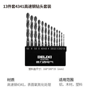 德力西电气（DELIXI ELECTRIC）电钻冲击钻头4341高速钢钻头套装 DDS P2 13件套