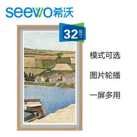 希沃（seewo）云屏 I32GF 智能艺术画框 电子相册 高雾度屏 32英寸 实木画框设计