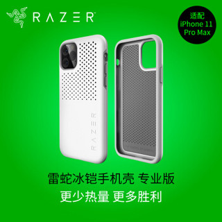 雷蛇 Razer 冰铠专业版_水银_苹果手机-New iPhone 11 Pro Max 手机散热保护壳 手机保护壳 手机壳 保护套