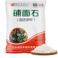 DEWODUOFEILIAO德沃多 珍珠岩5L 多肉颗粒土 拌土疏松透气改善土壤 园艺无土栽培基质