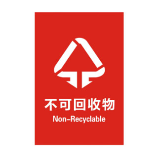 wst134 上海垃圾分类标识标签 环保不可回收 干湿垃圾 厨余标志贴纸