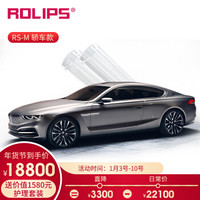 罗利普斯（ROLIPS）隐形车衣膜 汽车漆面保护膜RS-M系列美国进口TPU 耐刮耐磨 划痕自复愈 全国施工质保10年