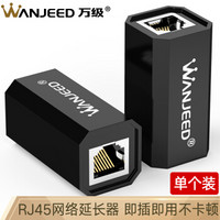 万级 WANJEED OFNPFTTH）网线接头 RJ45网络连接器六类千兆屏蔽直通头延长器双通头8P8C转接头 单个装1-11861黑色