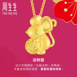 周生生 CHOW SANG SANG 足金PetChat金钱鼠吊坠 不含黄金项链 91460P 计价 4克