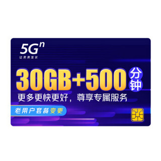 中国联通 5G畅爽冰激凌套餐129元档 30GB+500分钟 老用户套转变更