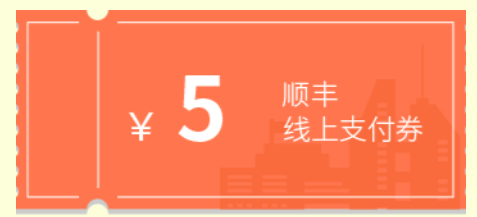 顺丰速运 情人节领5元寄件券 亲测已到账