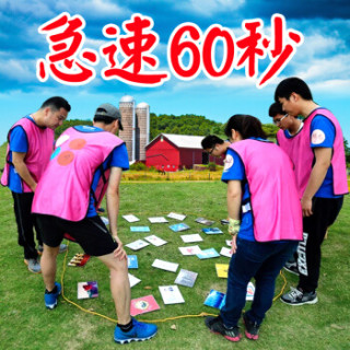 商品也驴户外 极速60秒 团队团建游戏道具 公司户外拓展培训 学校趣味