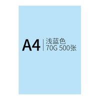 信发(TRNFA)彩纸A4复印纸/手工折纸DIY卡纸剪纸/彩色打印纸/浅蓝色70克500张