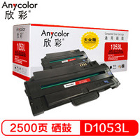 Anycolor 欣彩 MLT-D1053L硒鼓 大众版 AR-D1053L 适用三星ML-1911 ML-2526 ML-2581N SCX-4601