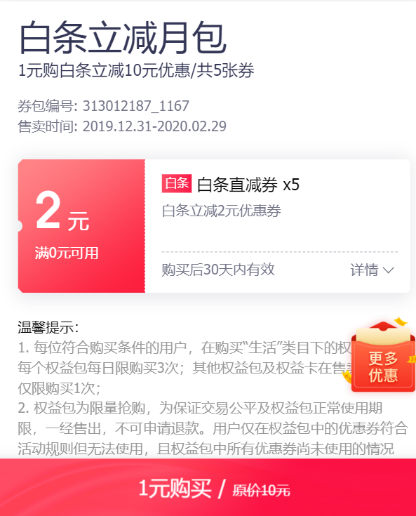 京东 1元购10元白条立减权益包