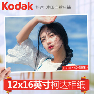 柯达（Kodak) 全家福照片 大尺寸照片冲印 合影照  柯达相纸  12×16英寸