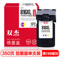 双杰CL-816墨盒彩色 适用佳能iP2780 iP2788 MP236 MP288 MP259 MP498 MX348 358 368 418 428 PG-815墨盒