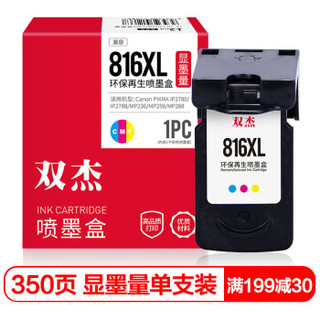 双杰CL-816墨盒彩色 适用佳能iP2780 iP2788 MP236 MP288 MP259 MP498 MX348 358 368 418 428 PG-815墨盒