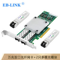 EB-LINK 博通BCM57810S芯片PCI-E X8万兆双口光纤网卡10G服务器SFP+接口含多模光模块网络适配器