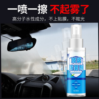 悦卡 汽车玻璃防雾剂套装 (防雾剂100ml*2瓶 赠毛巾1条) 前挡风玻璃防雾喷剂 头盔车窗玻璃除雾剂用品