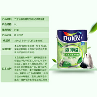 多乐士（Dulux）A8118森呼吸无添加竹炭抗菌抗苯抗甲醛五合一墙面漆内墙乳胶漆 油漆涂料5L