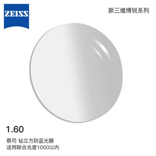 蔡司（ZEISS）新三维博锐1.60钻立方防蓝光膜自由曲面远近视定制镜片一片价