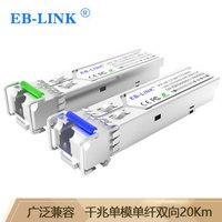 EB-LINK EB-SFP-GE-LX20-BIDI SFP单模单纤光模块1.25G千兆单芯20公里带DDM兼容华三H3C