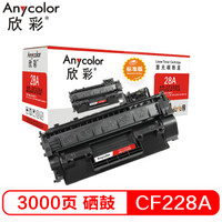 欣彩 CF228A硒鼓 标准版 AR-CF228A 28A 适用惠普HP M403 M403D M403N M403DN M427 M427DW M427FDN MFP