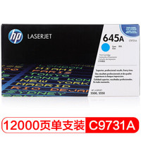 惠普（HP官网）LaserJet C9731A 青色硒鼓 645A（适用 Color LaserJet 5500 5550）