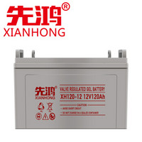 先鸿 UPS蓄电池12v电瓶 ups电源 家用XH12V120AH 12伏免维护蓄太阳能电池