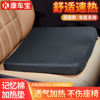 康车宝 汽车加热坐垫 冬季汽车坐垫座垫套车载座椅电加热靠垫低碳纤维USB接口通用加热毯双座