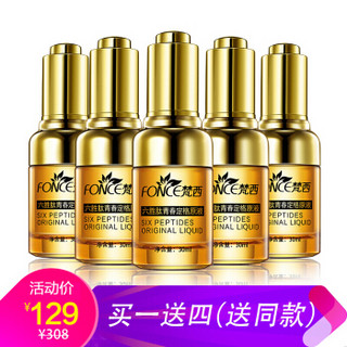 梵西 六胜肽精华液抗皱紧致淡化细纹面部原液30ml*5瓶