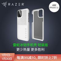 雷蛇 Razer 冰铠轻装版 水银 苹果手机New iPhone 6.1 -iPhone 11 手机散热保护壳 手机壳 保护套