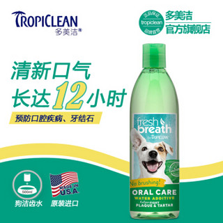 美国进口 多美洁 Tropiclean 宠物成犬洁齿水 除口臭预防牙结石 狗狗漱口水 473ml