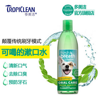 美国进口 多美洁 Tropiclean 宠物成犬洁齿水 除口臭预防牙结石 狗狗漱口水 473ml