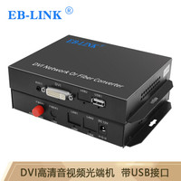 EB-LINK EB-VGA-KVM-S1高清DVI音视频光端机光纤延长器无损传输收发器KVM带USB单模单芯FC接口