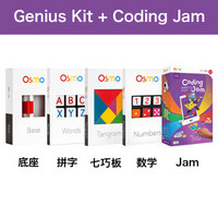 美国Osmo ipad游戏早教益智玩具OSMO Genius Kit 游戏系统天才套件（有底座）+Coding Jam编程音乐游戏配件组