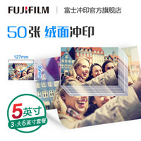 富士（FUJIFILM） 照片冲印5英寸50张 绒面照片 洗相片色彩饱满 洗照片（下单后前往“我的订单”上传照片）