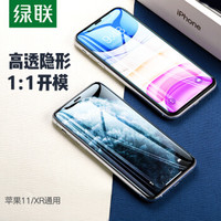 绿联 UGREEN iPhone11/XR钢化膜 通用苹果iPhone11/xr手机高清保护贴膜 防摔抗指纹全覆盖6.1英寸前膜80461