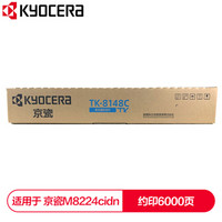 京瓷 (Kyocera) TK-8148C青色(蓝色)墨粉盒 适用于京M8224cidn