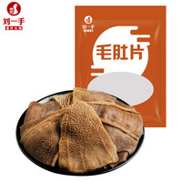 刘一手生鲜冷藏毛肚片250g 牛百叶肚片 重庆火锅食材四川麻辣烫冒菜串串香菜品川渝特色菜