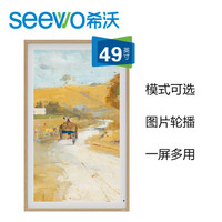 希沃（seewo）云屏 I49GF 智能艺术画框 电子相册 高雾度屏 49英寸 实木画框设计