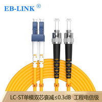 EB-LINK 光纤跳线尾纤工程电信级10米LC-ST单模双芯尾纤IDC机房数据中心