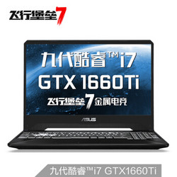 华硕(ASUS) 飞行堡垒7 英特尔酷睿i7 120Hz高速屏游戏笔记本电脑(i7-9750H 8G 512SSD GTX1660Ti)金属电竞