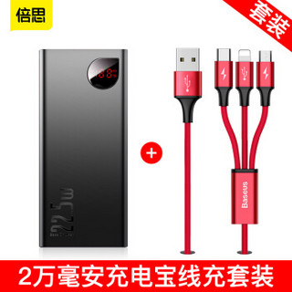 倍思 20000毫安充电宝 SCP华为22.5W移动电源超薄小巧锖色+1.2米苹果/Type-c/安卓三合一数据线红色套装
