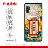 东来也 三星note10+5G手机壳 NOTE10 plus国潮原创男女款手机套玻璃全包软边防摔保护套中国风 貔貅纳财