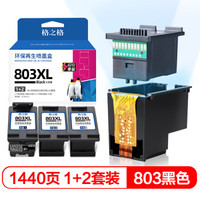 格之格803闪充墨盒适用惠普2622 2621 1111 2132 1112 2131 2130打印机粉盒黑色1+2套装