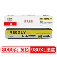 富士樱 980黄色墨盒 适用惠普HP X555dn X555xh MFP X585dn X585f X585z 大容量打印机980XL墨盒/墨水D8J09A
