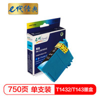 e代经典 T1432墨盒T143墨盒蓝色 适用爱普生EPSON WF-7511 7521 3011打印机