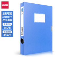 deli 得力 15只35mmA4塑料档案盒文件资料盒 财务凭证收纳盒 办公用品27042
