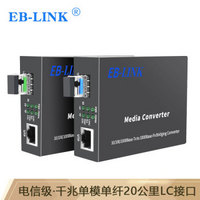 EB-LINK EB-FGESFP11-AB光纤收发器千兆单模单纤20公里SFP光电转换器LC接口1对