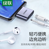 绿联 耳机转接头 Type-C转3.5mm音频数据线USB-C转换器 充电听歌二合一通用华为P30/Mate30/20Pro小米9/8手机