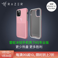 雷蛇 Razer 冰铠专业版THS-粉晶-苹果手机iPhone 11 Pro Max 手机散热保护壳 手机保护壳 手机壳 保护套